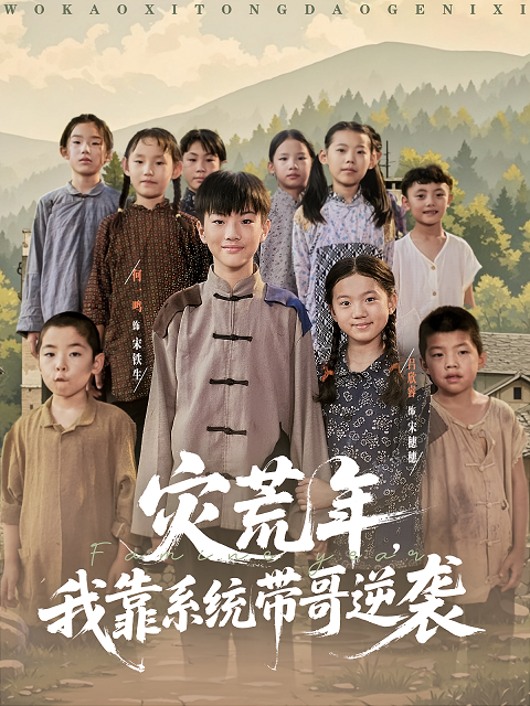 災荒年我靠系統(tǒng)帶哥逆襲(全集)