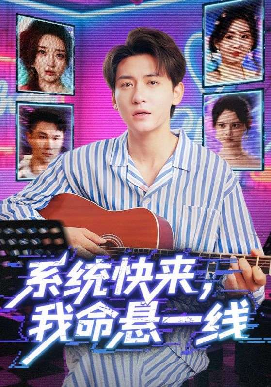 系統(tǒng)快來(lái)我命懸一線(全集)
