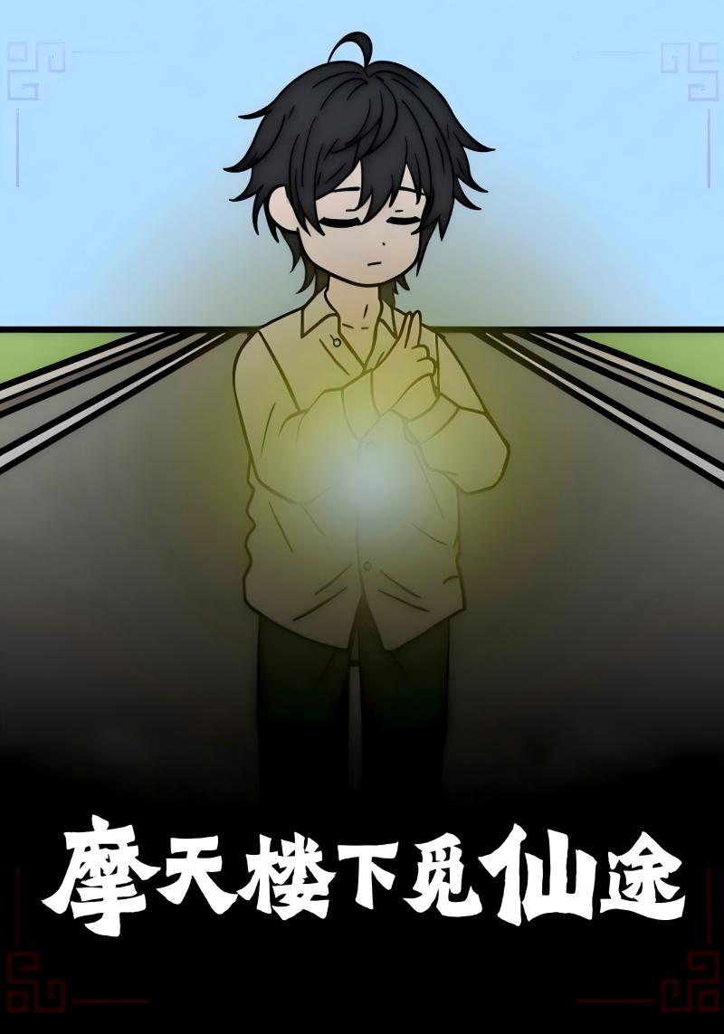 摩天樓下覓仙途第28集