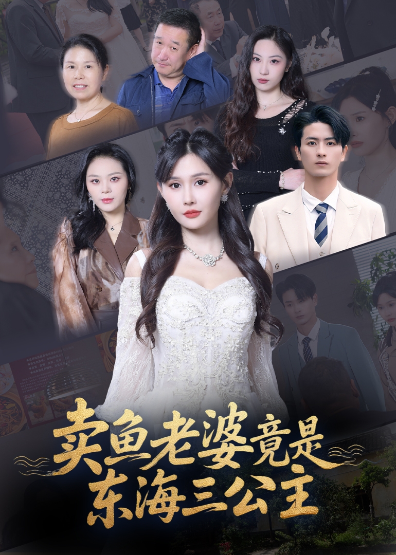 賣魚老婆竟是東海三公主(全集)
