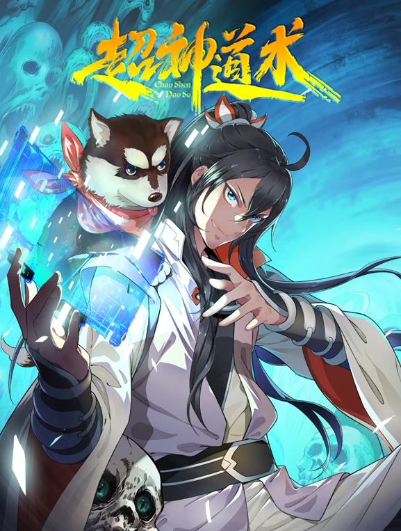 超神道術(shù)動(dòng)態(tài)漫畫(huà)