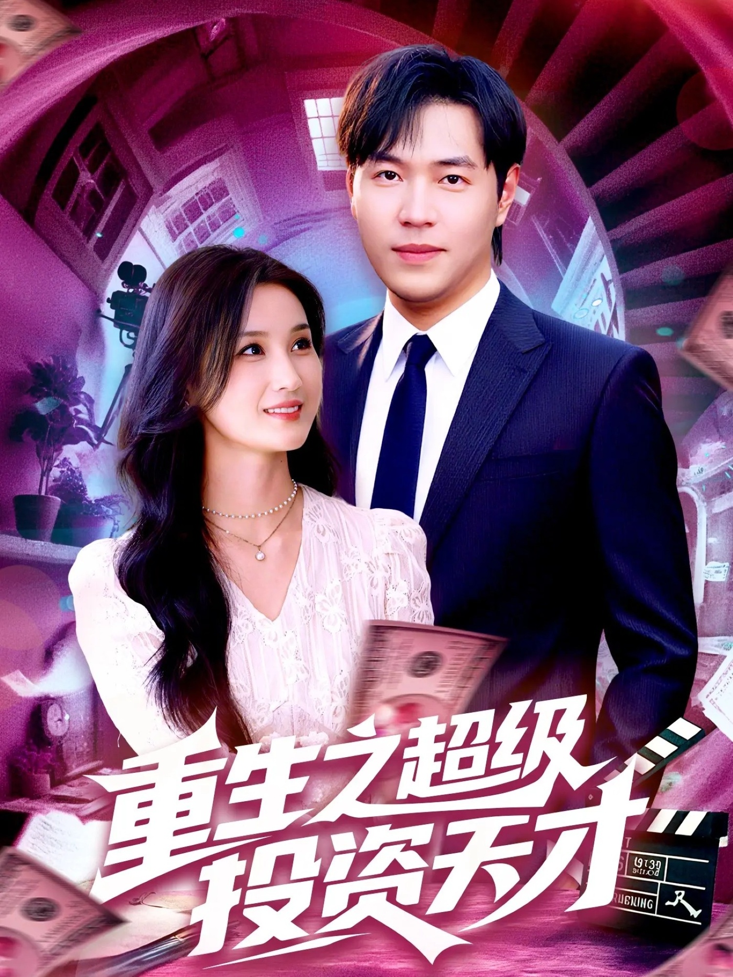 重生之超級(jí)投資天才(全集)