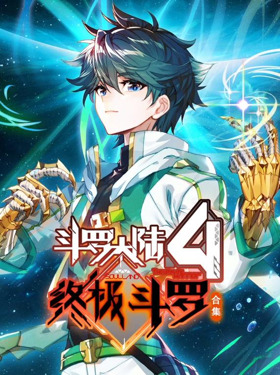 斗羅大陸4終極斗羅動態(tài)漫畫第3季