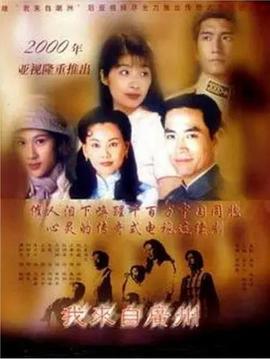 我來自廣州國語(全集)