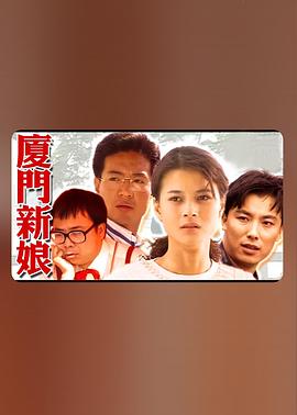 廈門新娘(全集)