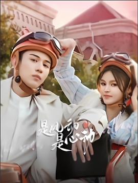 是風(fēng)動(dòng)、是心動(dòng)(全集)