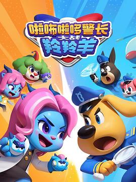 啦咘啦哆警長大戰(zhàn)羚羚羊第2季