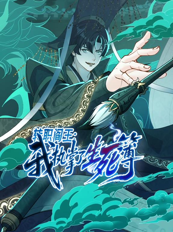 轉職閻王：我執(zhí)掌了生死簿動態(tài)漫畫