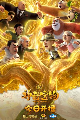 熊出沒之神奇寶物第44集