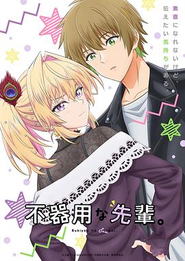 笨拙之極的前輩。