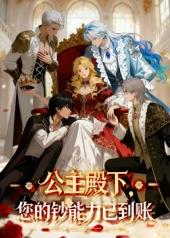 公主殿下，您的鈔能力已到賬！(全集)