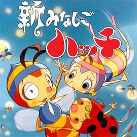 新小蜜蜂尋親記第2季(全集)