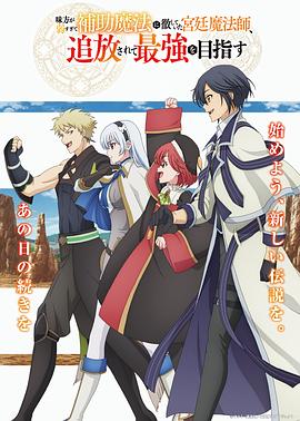 隊(duì)友太弱所以貫徹輔助的宮廷魔法師，慘遭流放目標(biāo)卻是最強(qiáng)