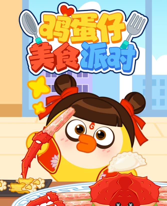 雞蛋仔美食派對第26集