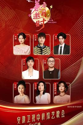 2025安徽衛(wèi)視中秋綜藝歌會(huì)