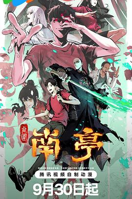 谷圍南亭第一卷粵語