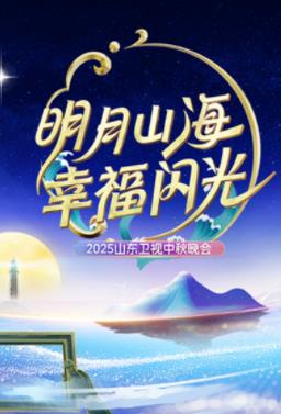2025山東衛(wèi)視中秋晚會