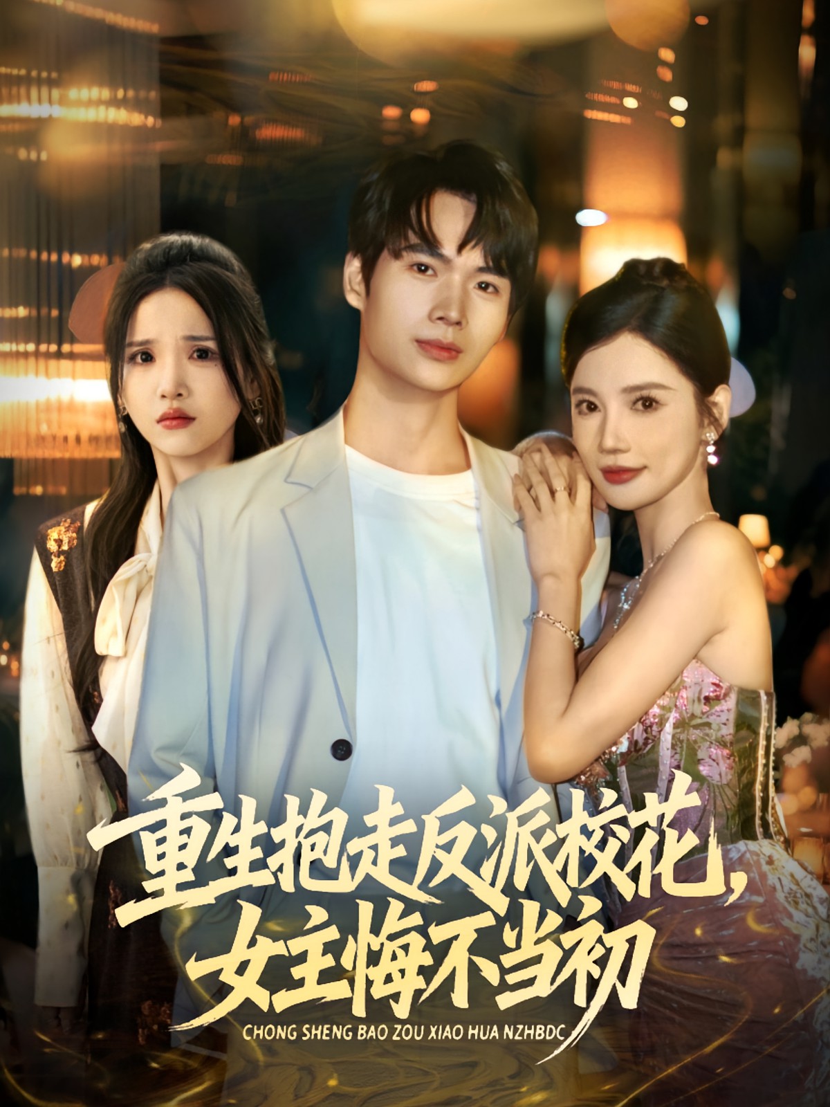 重生抱走反派校花女主悔不當初(全集)