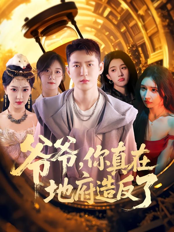 爺爺你真在地府造反了(全集)