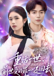 重活一世前世受的罪一一還回去(全集)