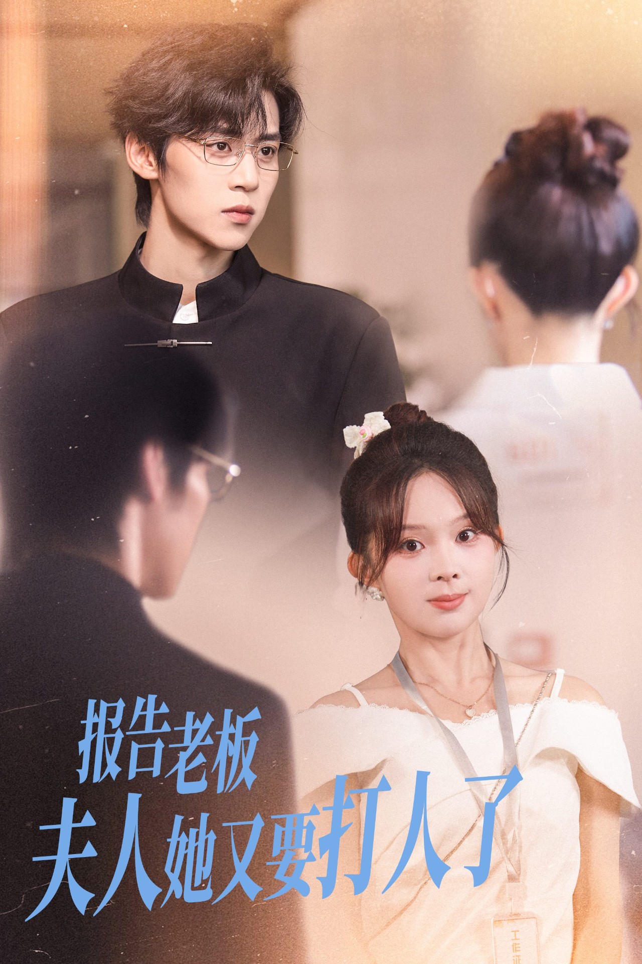 收到未來短信后我成了小福星(全集)