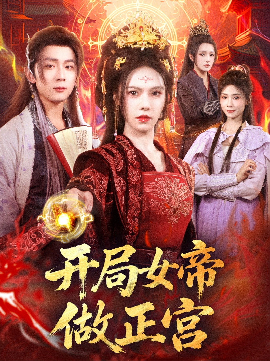 開局女帝做正宮(全集)