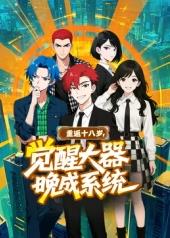 重返十八歲，覺醒大器晚成系統(tǒng)?(全集)