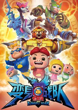 豬豬俠8之變身戰(zhàn)隊(全集)