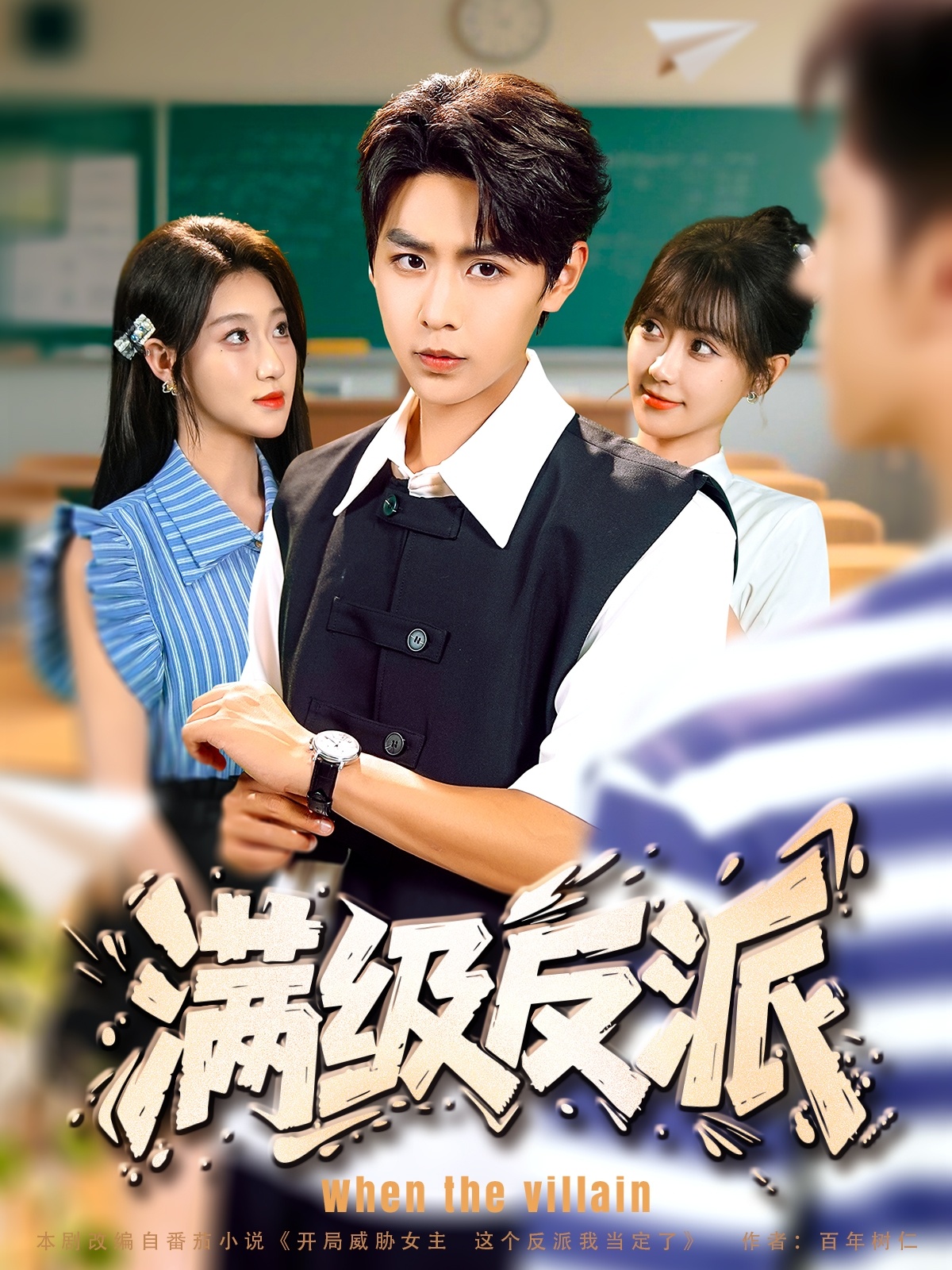 滿(mǎn)級(jí)反派(全集)