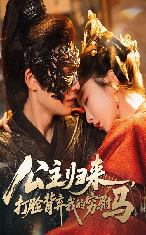 公主歸來打臉背棄我的窮駙馬(全集)