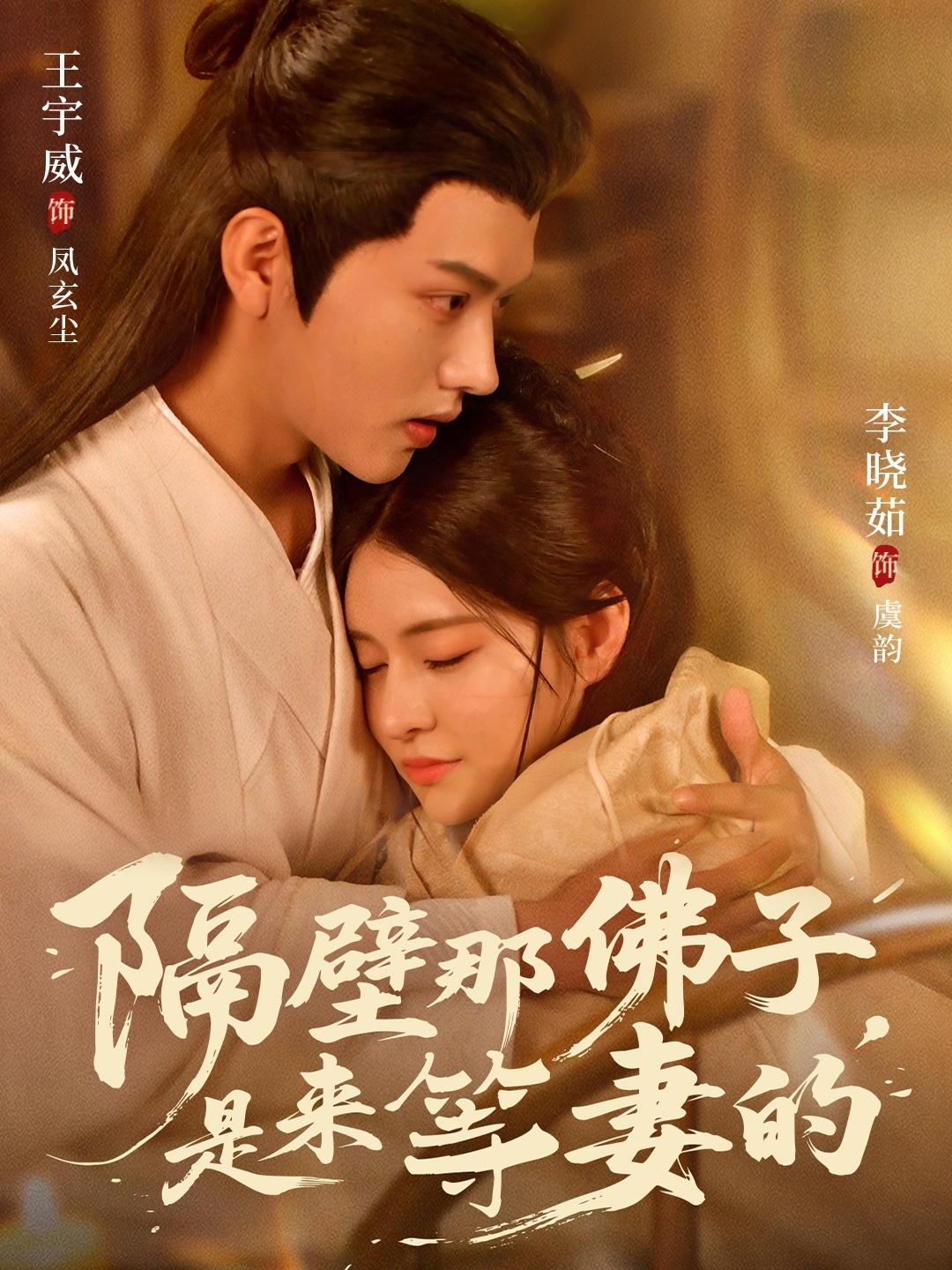 隔壁那佛子是來(lái)等妻的(全集)