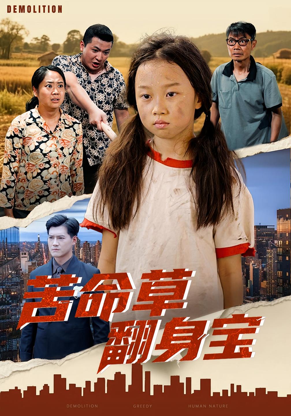 苦命草翻身寶(全集)