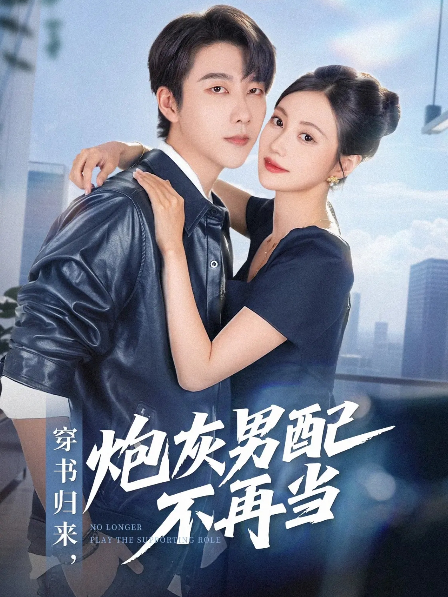 穿書歸來(lái)炮灰男配不再當(dāng)(全集)