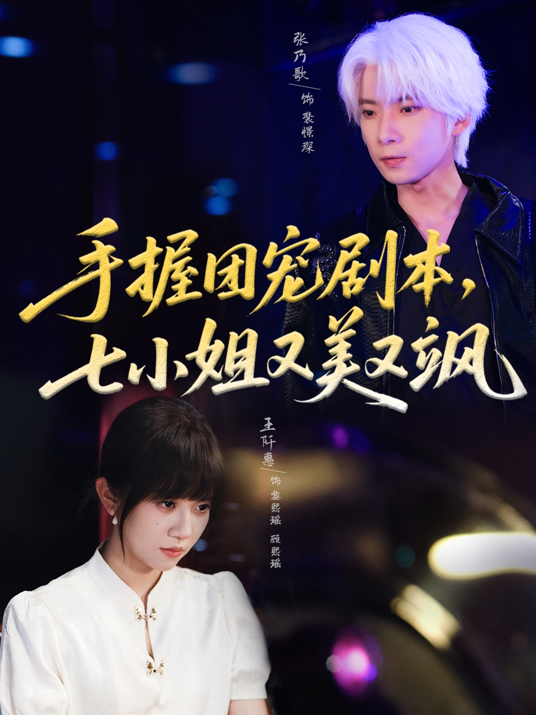 手握?qǐng)F(tuán)寵劇本，七小姐又美又颯(全集)