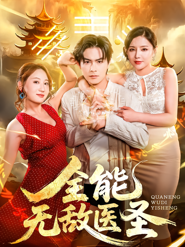 全能無(wú)敵醫(yī)圣(全集)