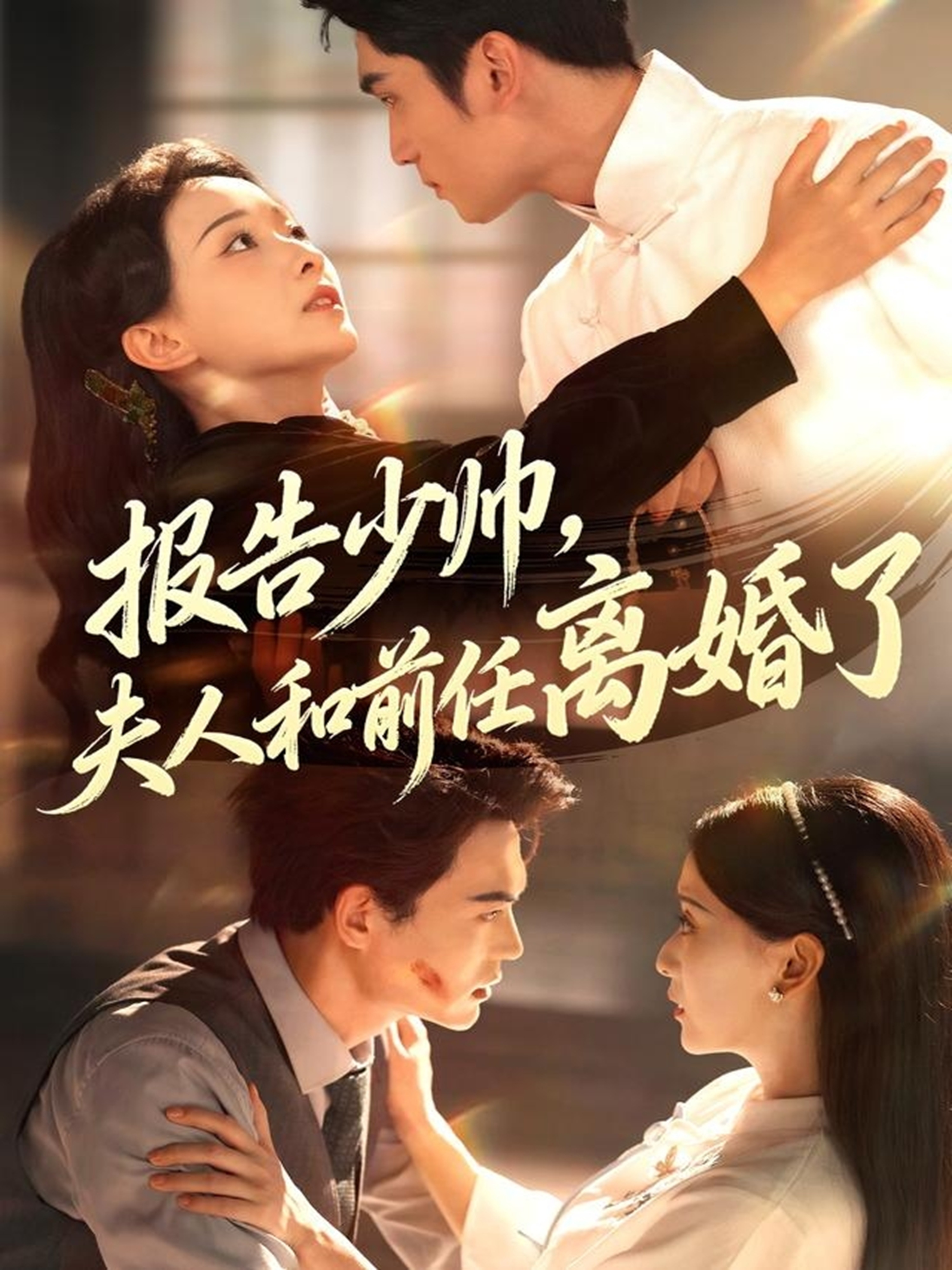 報(bào)告少帥，夫人和前任離婚了(全集)