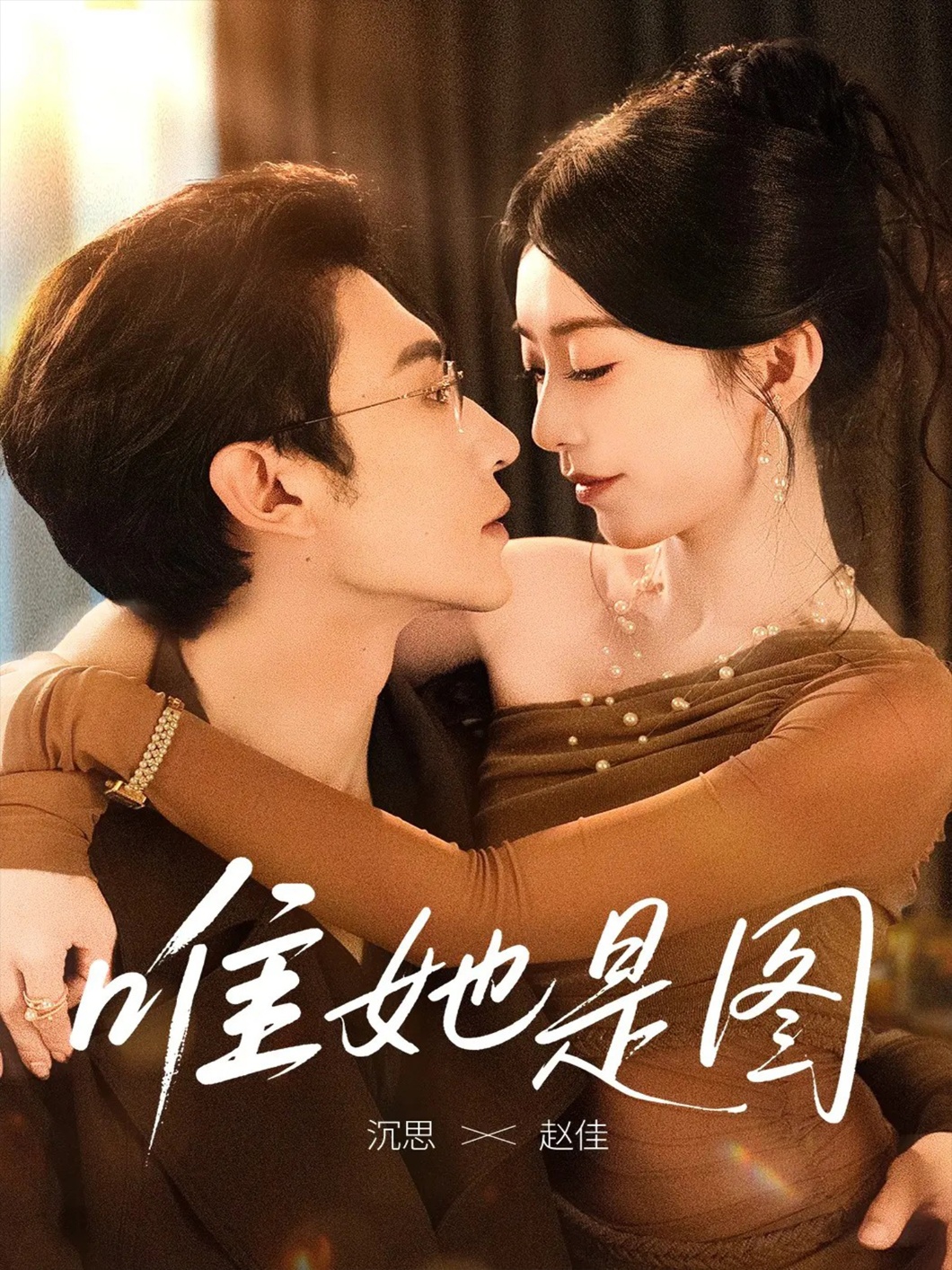 唯她是圖(全集)