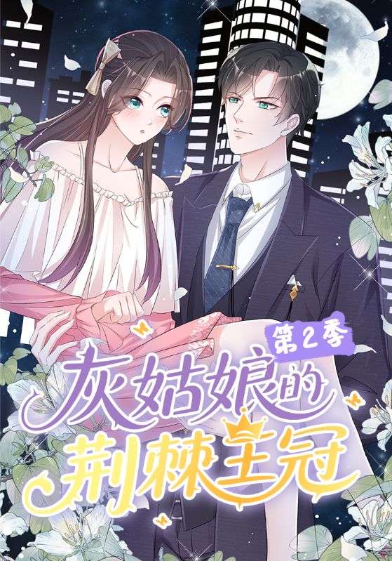 灰姑娘的荊棘王冠第2季(全集)