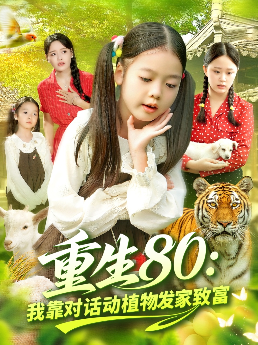 重生80我靠對話動植物發(fā)家致富(全集)