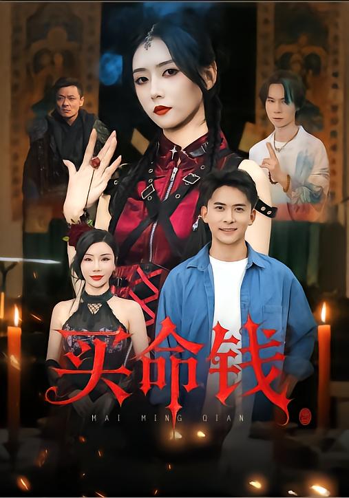 買(mǎi)命錢(qián)(全集)