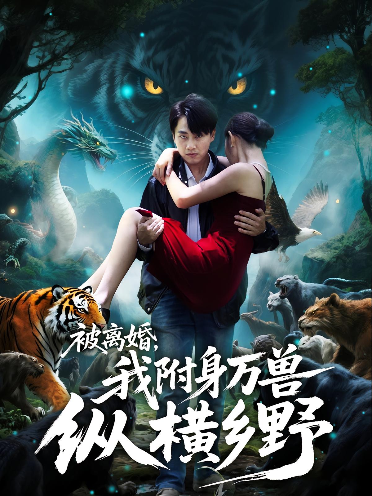 被離婚，我附身萬獸縱橫鄉(xiāng)野(全集)