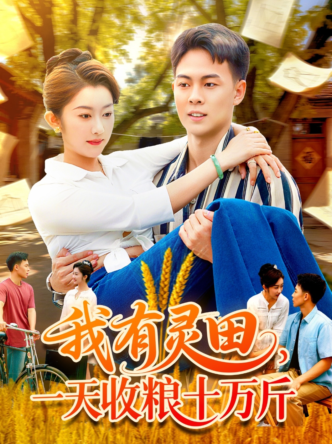 我有靈田，一天收糧十萬斤(全集)