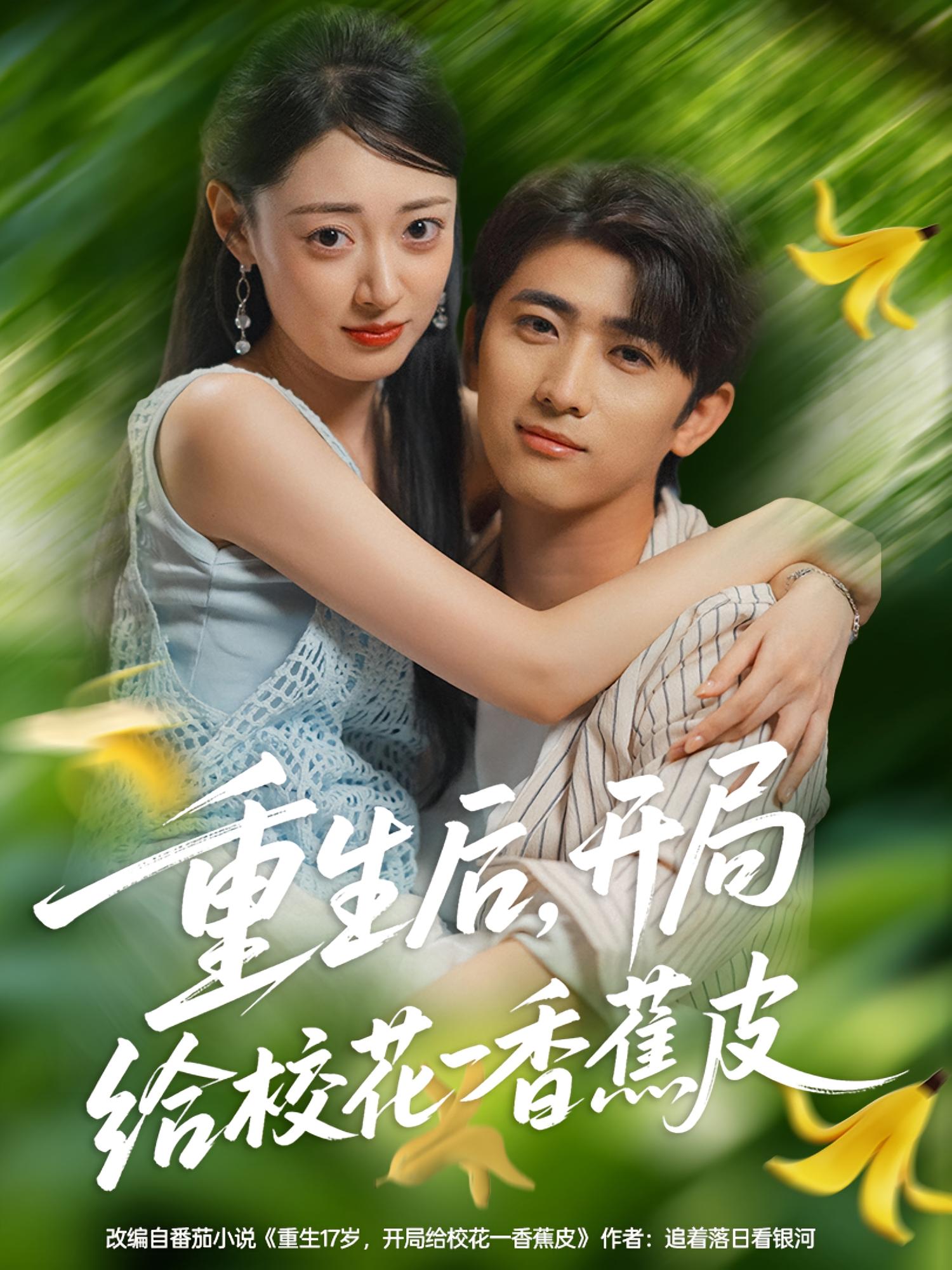 重生后，開局給校花一香蕉皮(全集)