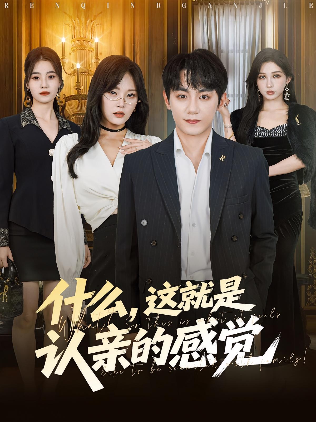 什么，這就是認(rèn)親的感覺(全集)