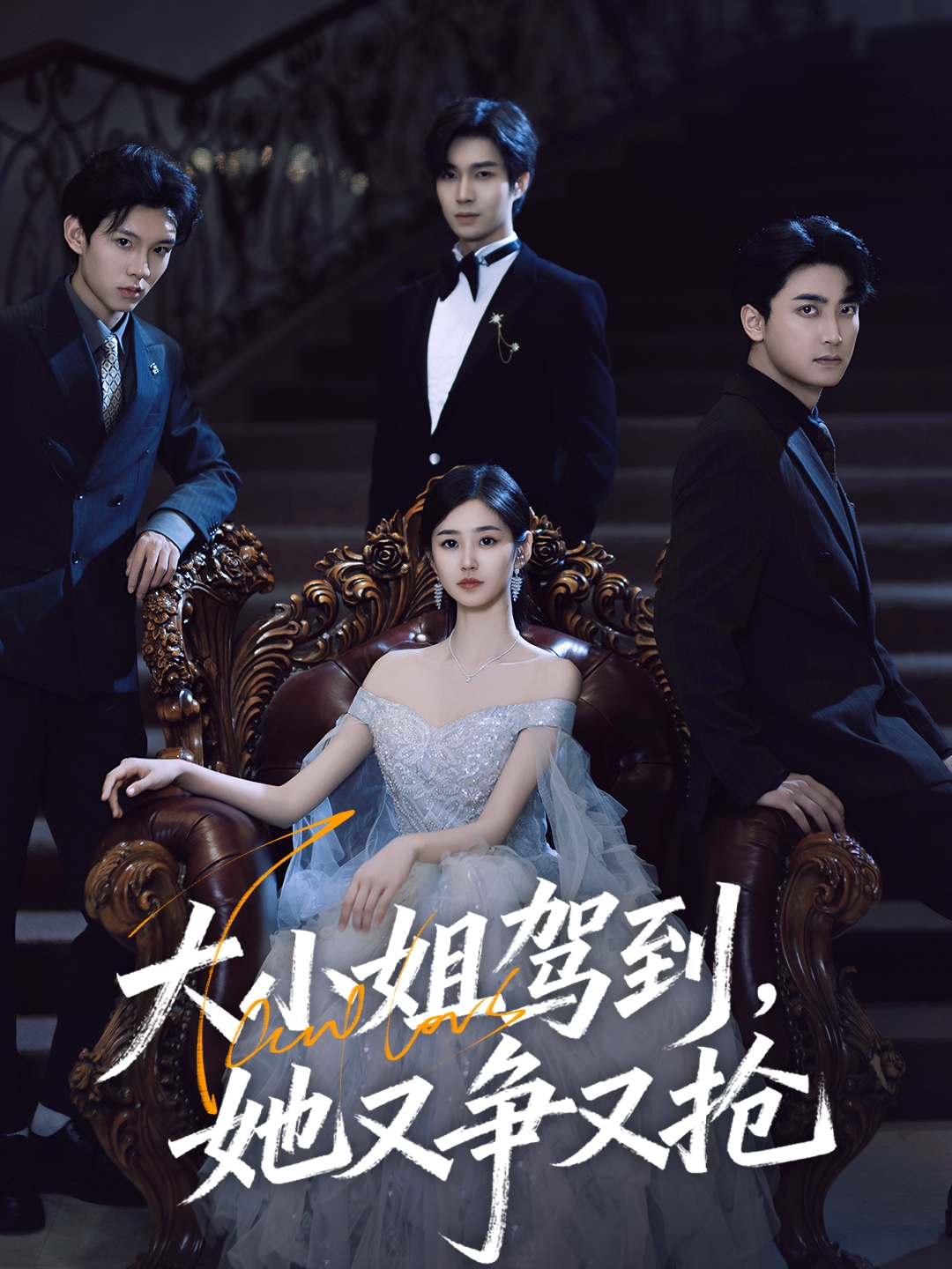 大小姐駕到，她又爭(zhēng)又搶(全集)