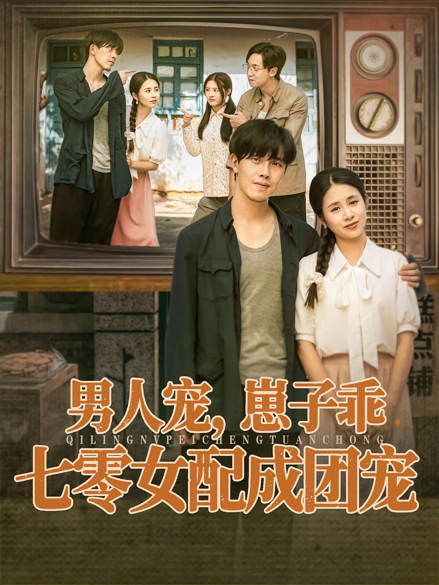 男人寵，崽子乖，七零女配成團(tuán)寵(全集)