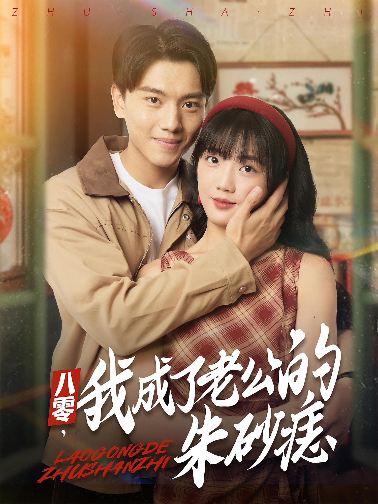 八零，我成了老公的朱砂痣(全集)