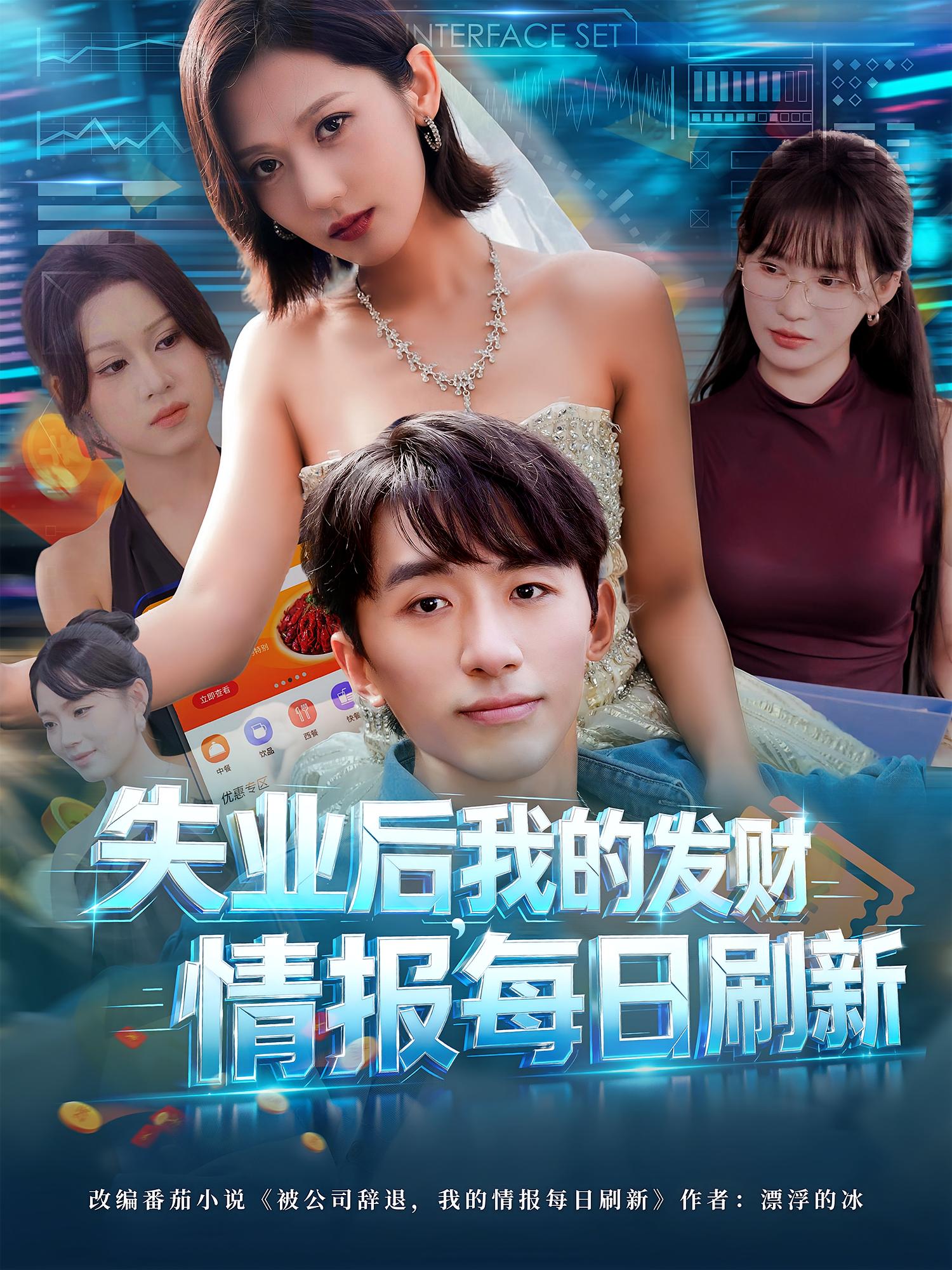 失業(yè)后，我的發(fā)財情報每日刷新(全集)