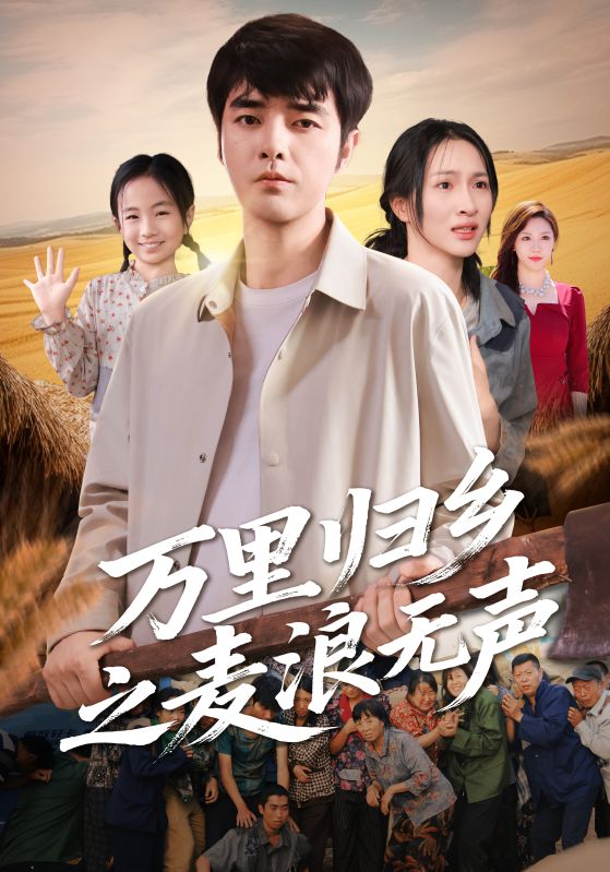 萬里歸鄉(xiāng)之麥浪無聲(全集)
