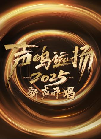 聲鳴遠揚·新聲開唱